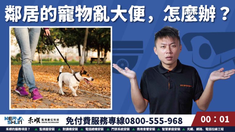 鄰居寵物大小便