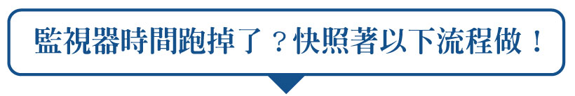 監視器時間跑掉