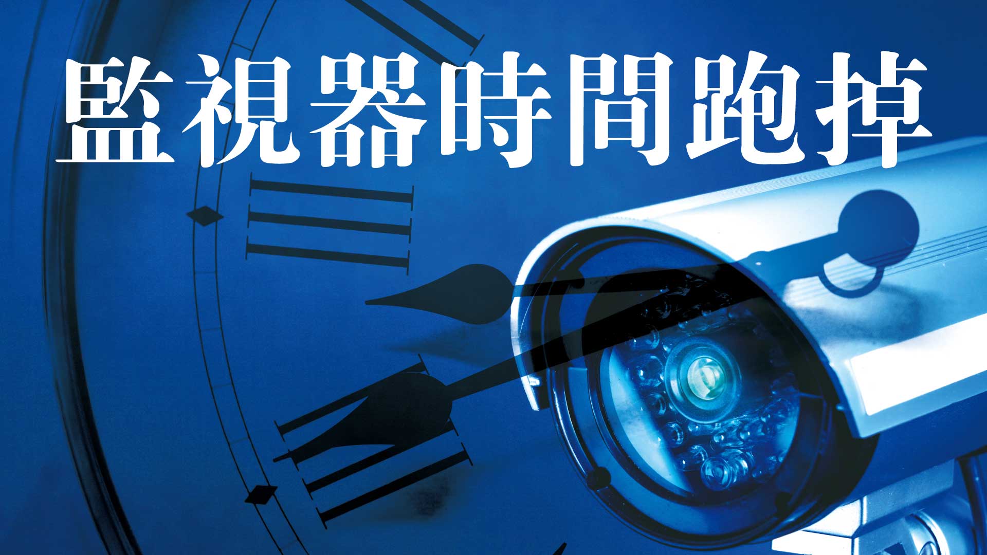 監視器時間跑掉