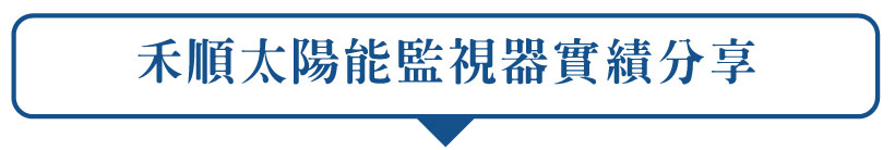 太陽能監視器