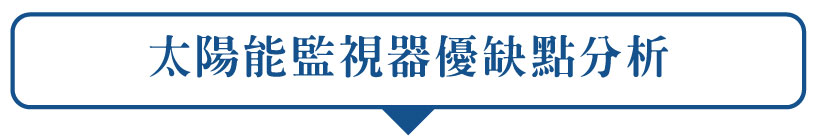 無線太陽能監視器優缺點分析