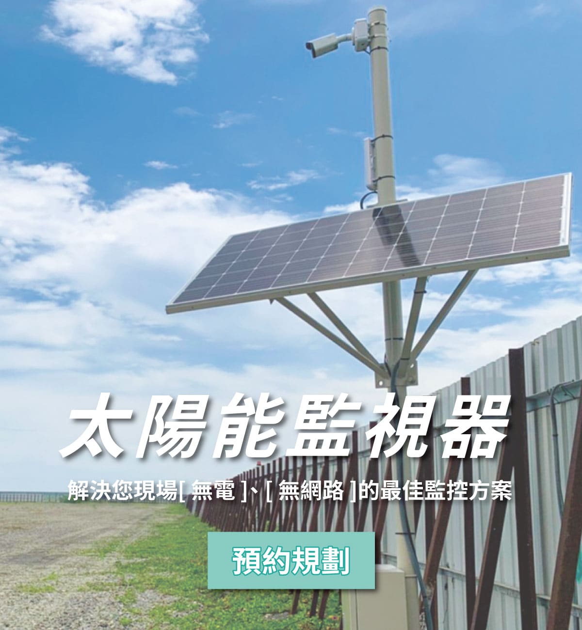 太陽能wifi監視器