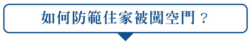闖空門