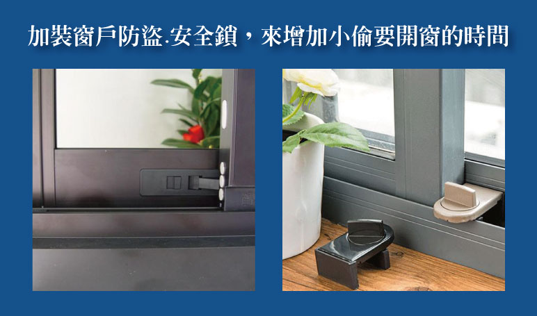 防範闖空門