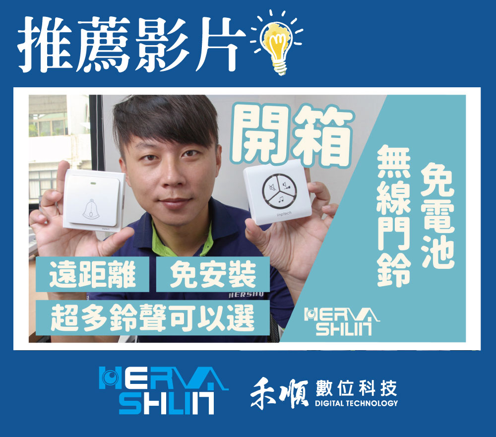 點圖即可觀看:無線門鈴介紹影片