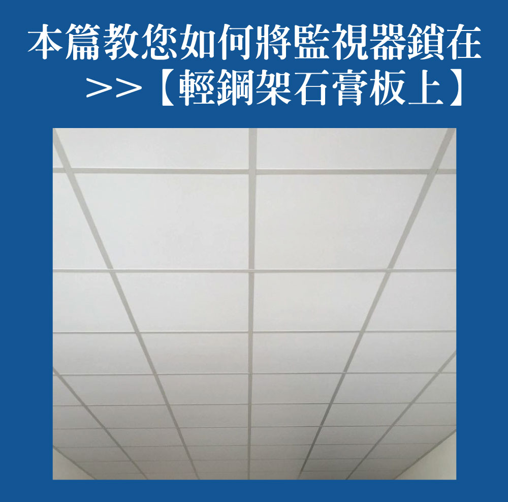 天花板監視器安裝方式二,將監視器鎖在輕鋼架板上
