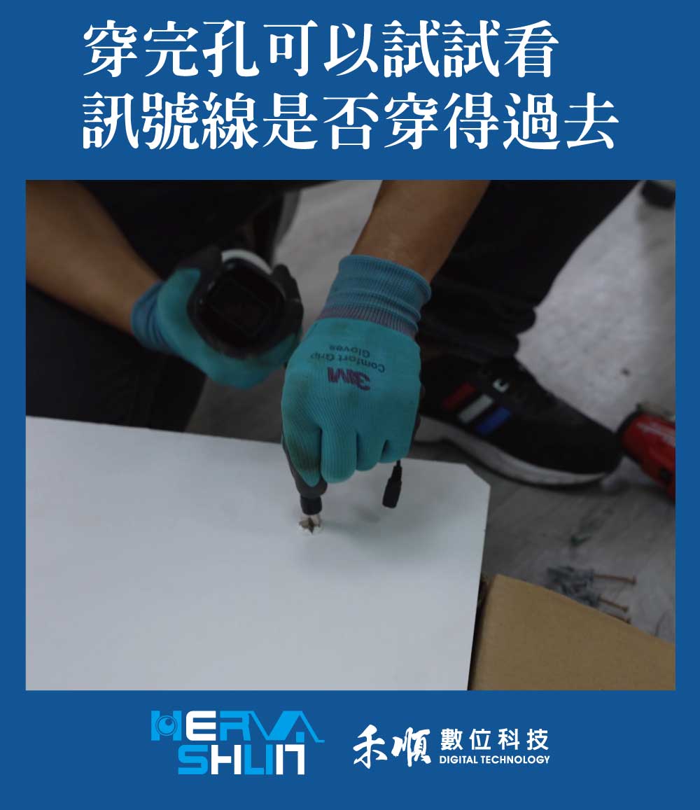 為了確保監視器線路可以藏在天花板上 引孔完可以先試試線是否穿得過去