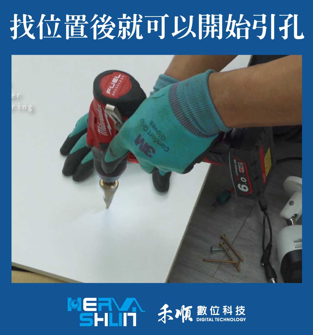 對完監視器安裝位置後,就可以開始引孔
