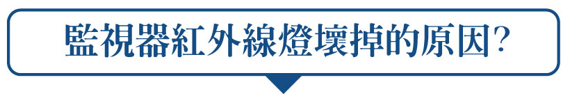 監視器紅外線不亮的原因是什麼