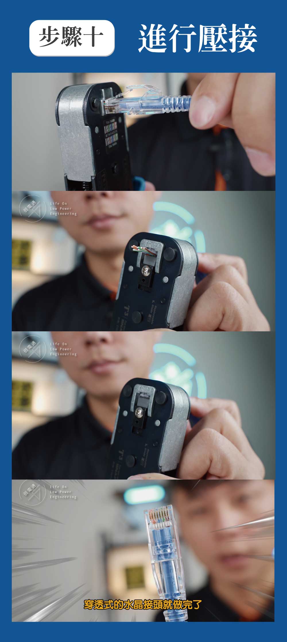 穿透式水晶網路接頭壓接完後，就製作完成了