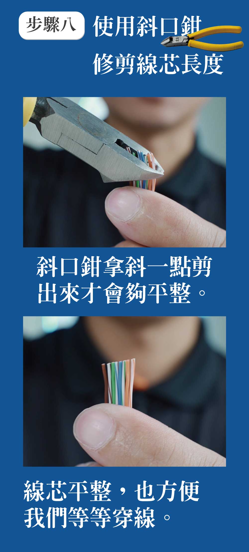 穿透式水晶頭步驟八，將線芯修剪整齊，以便後續穿線使用