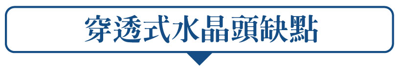 穿透式水晶頭優缺點,缺點之一銅芯露出可能造成使用期限降低