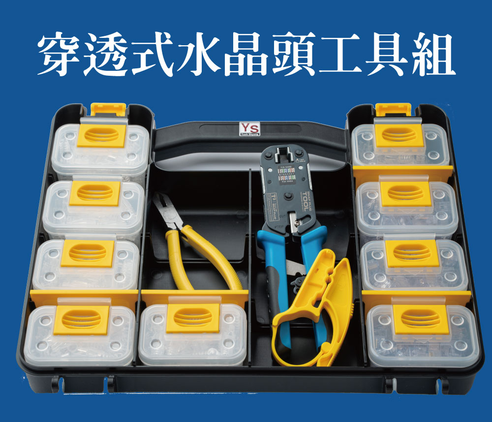 以上的工具使用也能在若電通推出的穿透式水晶頭網路工具組取得