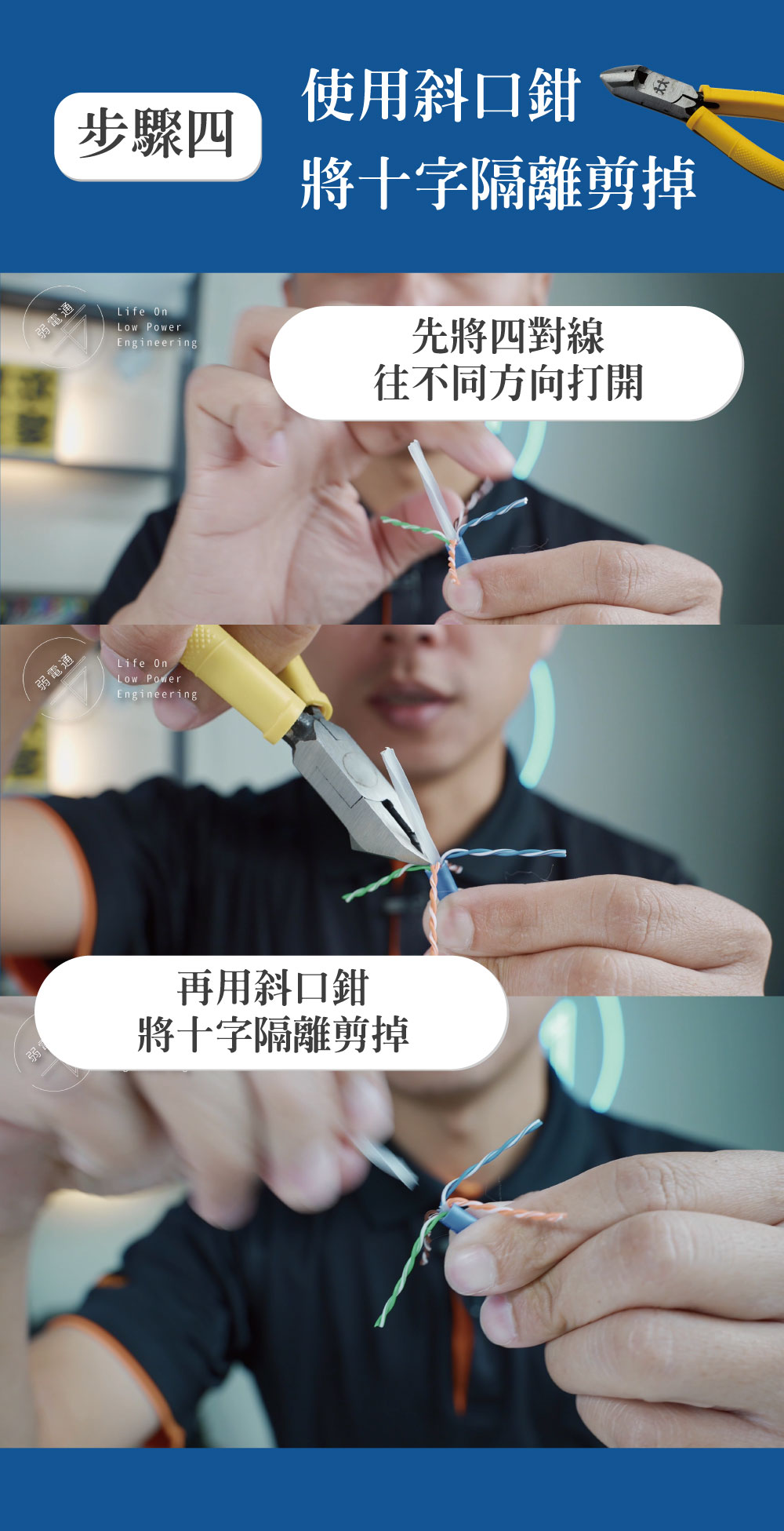使用穿透式水晶頭網路工具組中的斜口鉗，將十字隔離剪掉