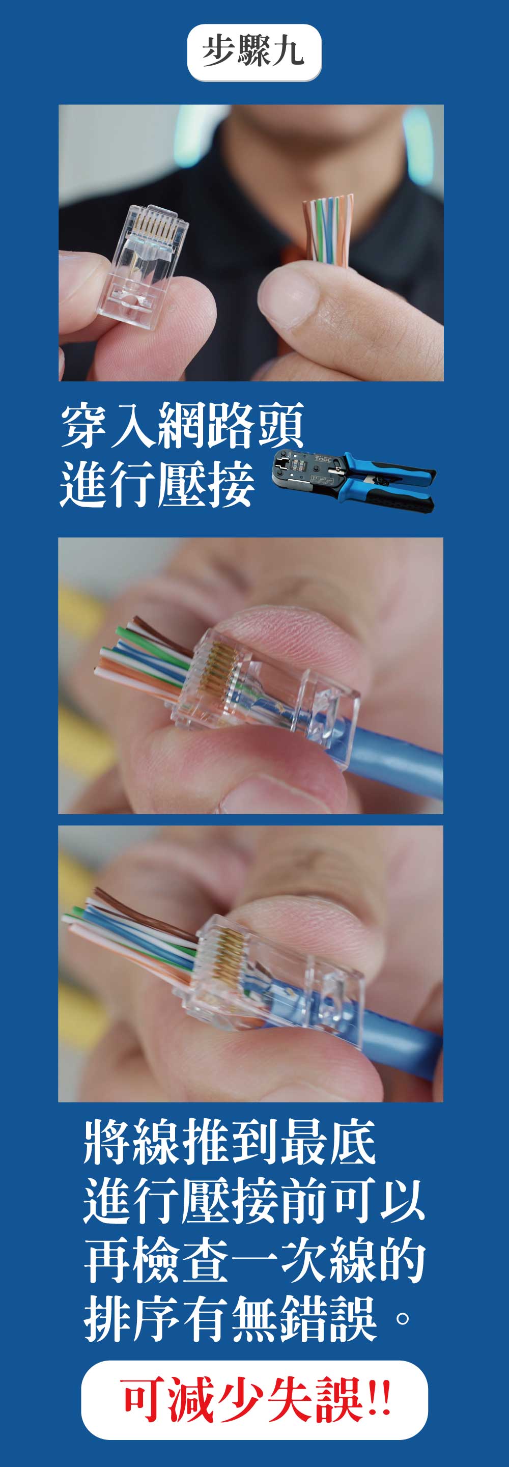 穿透式水晶頭網路線製作接近尾聲的第九步驟！