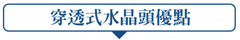 穿透式水晶頭缺點優點整理