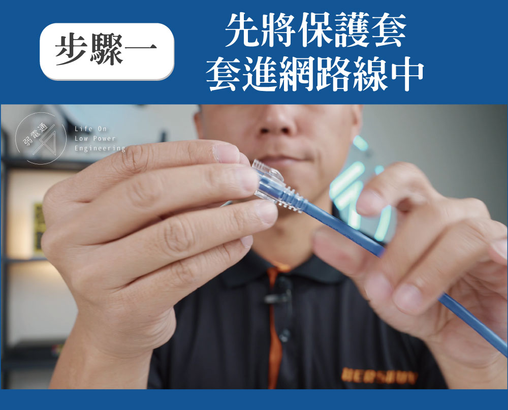 穿透式水晶頭製作步驟一，套上保護套