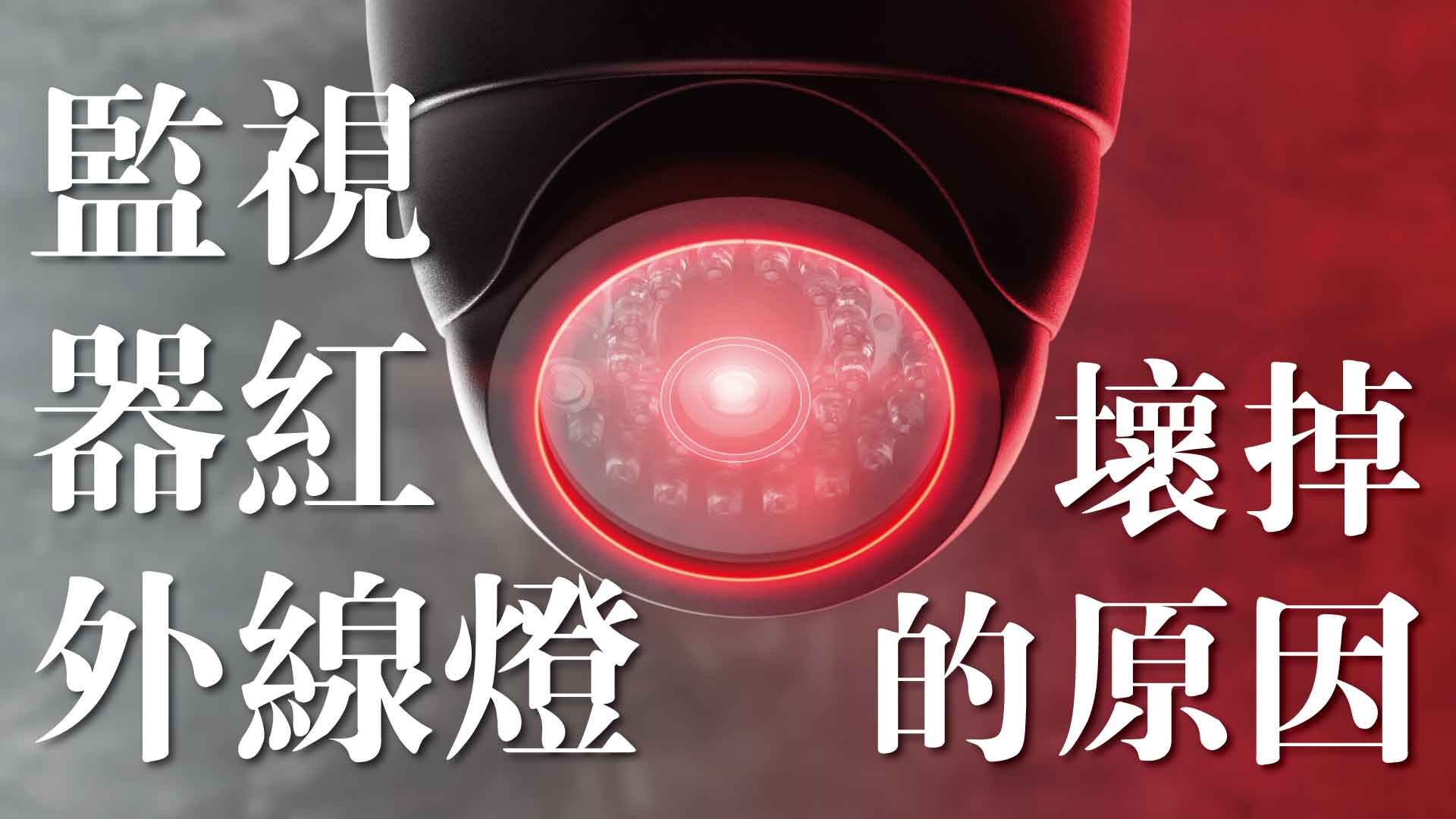 監視器紅外線燈壞掉的三種原因
