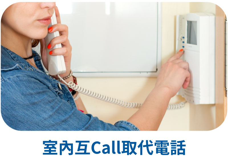 室內對講機功能介紹:室內互打取代電話