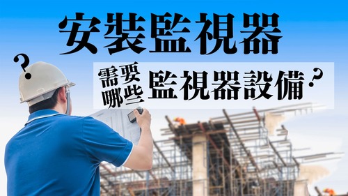 安裝監視系統需要哪些監視設備