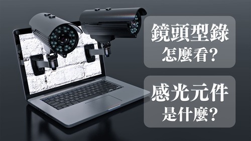 監視器感光元件