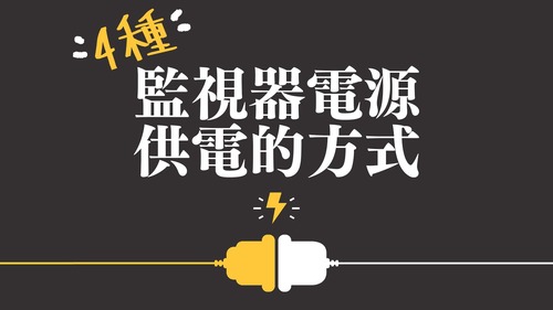 監視器供電