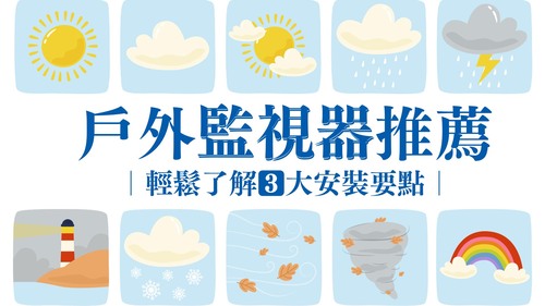 戶外監視器推薦