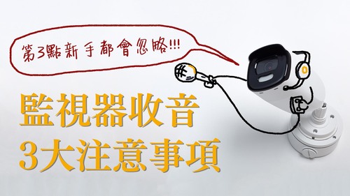 監視器收音