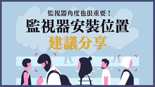 裝設位置