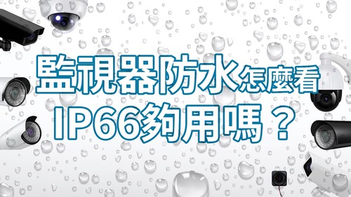 監視器防水