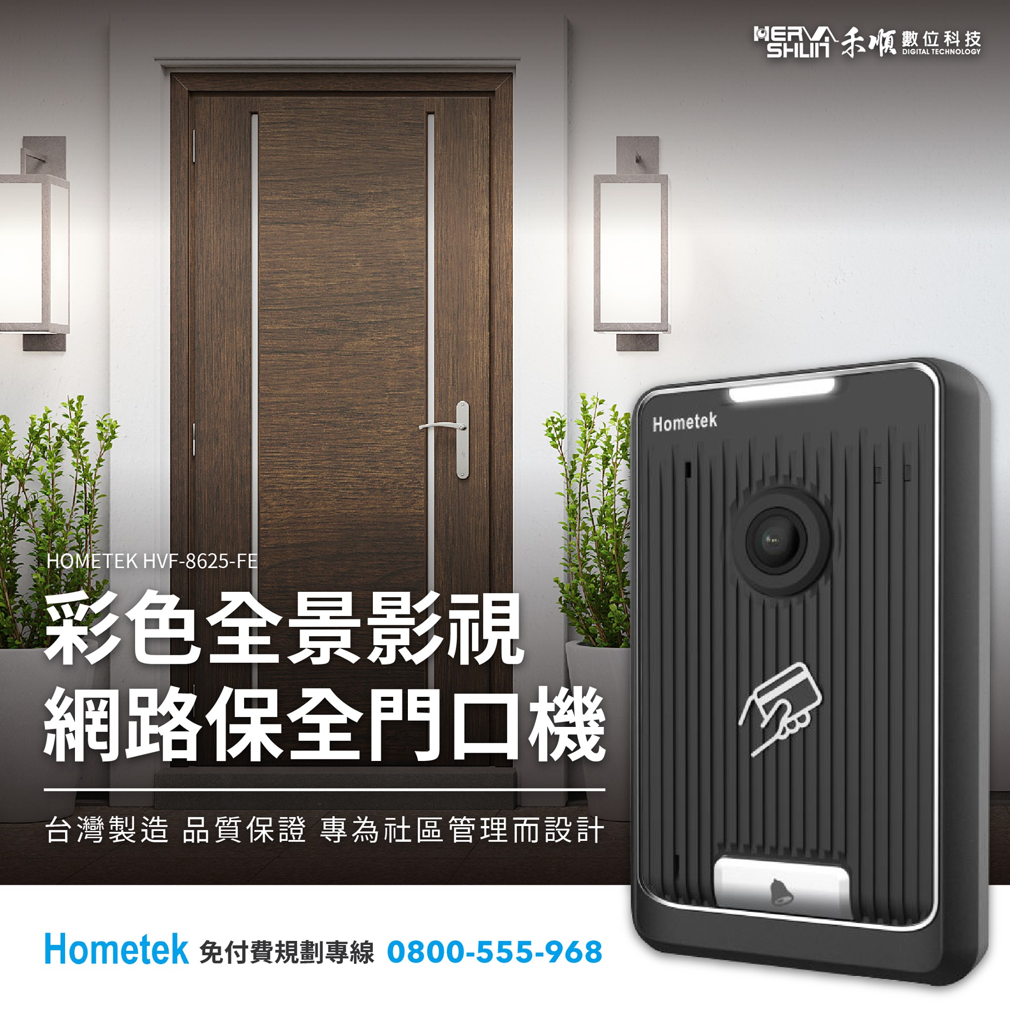 hometek對講機【HVF-8625-FE】彩色全景影視網路保全門口機
