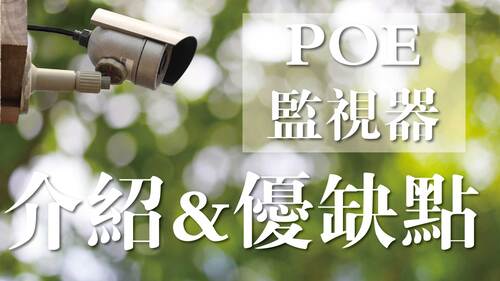 POE監視器