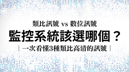 監視器傳輸訊號