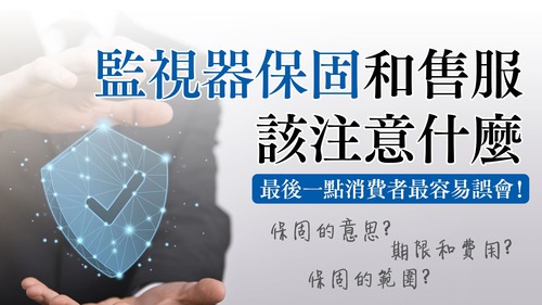 設備保固