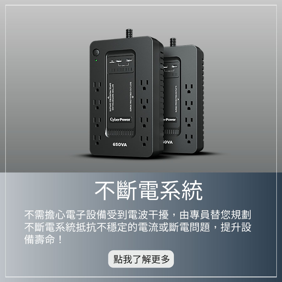 了解更多-UPS不斷電系統安裝