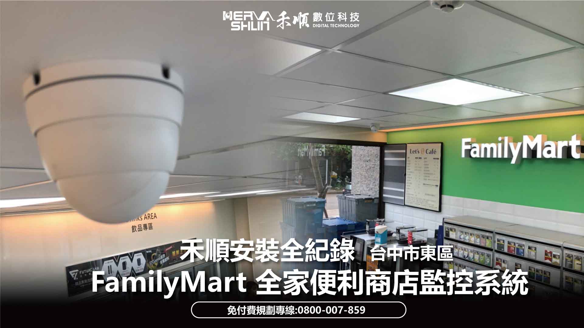 全家便利商店監視器 店面APP遠端監控系統安裝案例