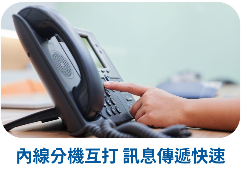 電話分機安裝,內線分機互打訊息傳遞快速