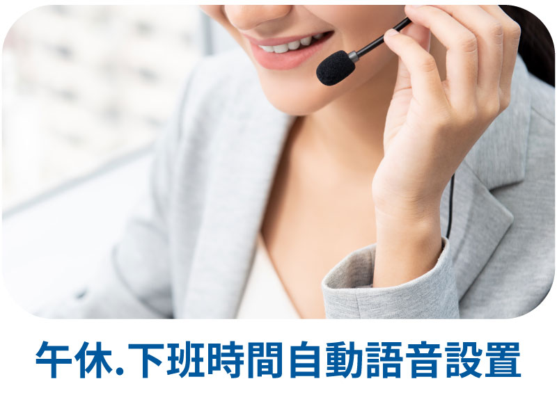 電話總機功能:午休、下班時間自動語音設置