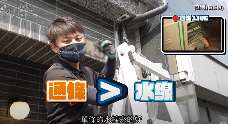 監視器安裝建議用通條拉線