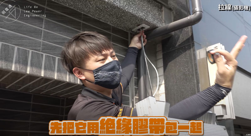 監視器線路拉完後用絕緣膠布捆起來