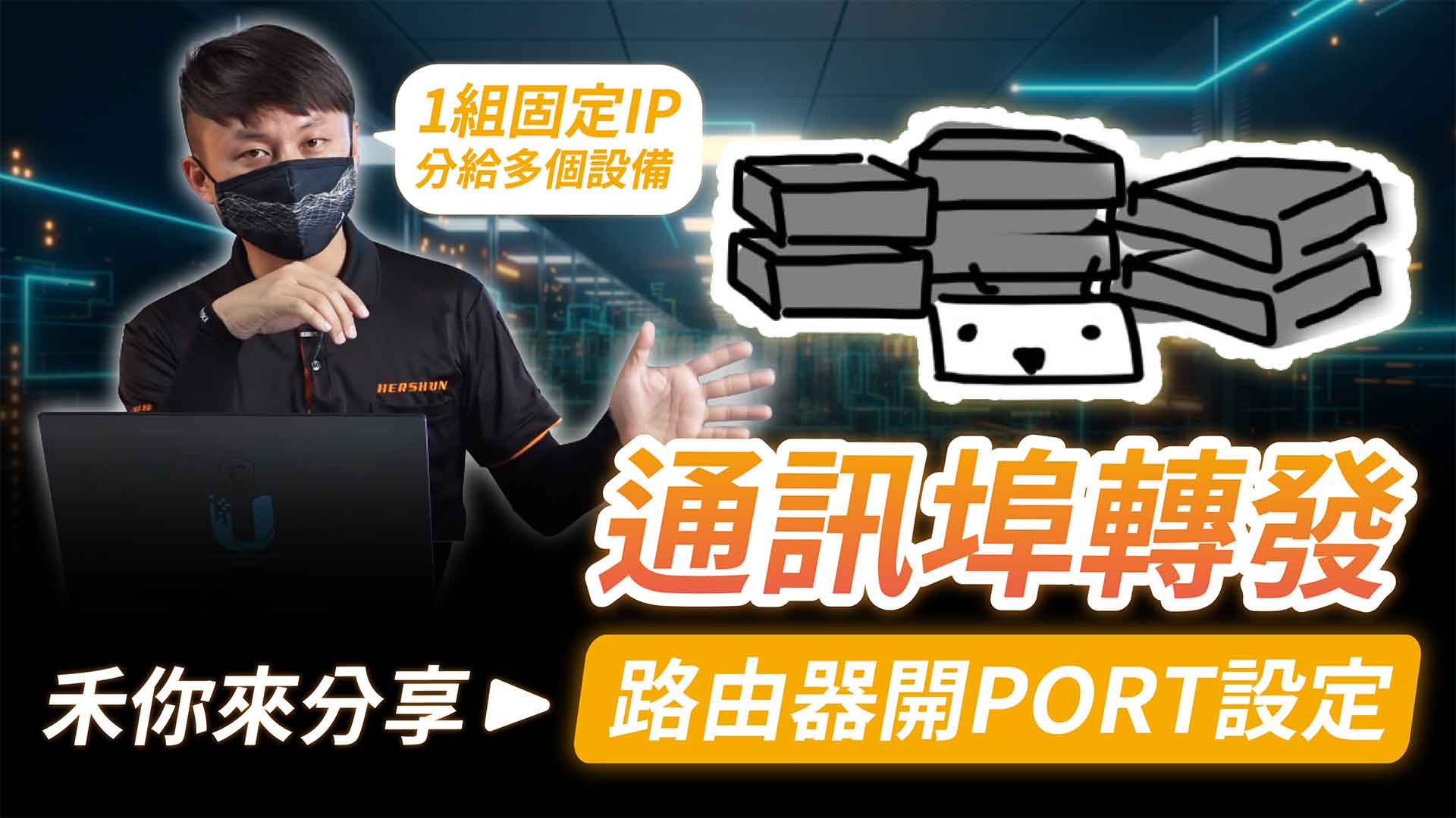 網路IP通訊埠轉發：路由器開PORT設定，一個固定IP兩台監視器設定作法