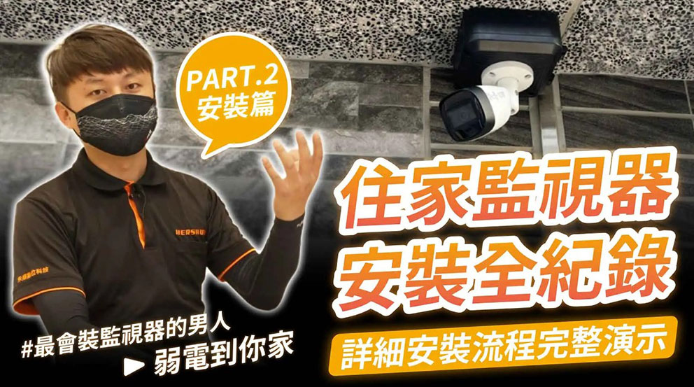 監視系統廠商-住家監視器案例 監視系統廠商-住家監視器案例