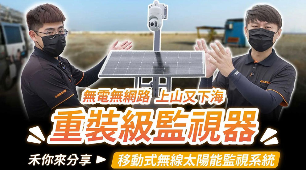監視系統廠商