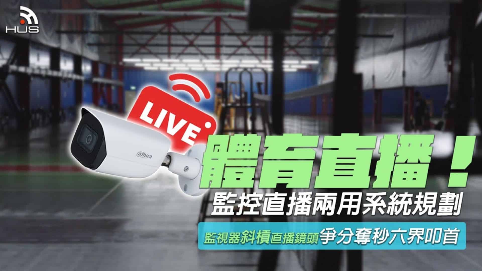 滾水羽球館運動賽事直播&監控系統全兼顧!監視器直播系統規劃實例