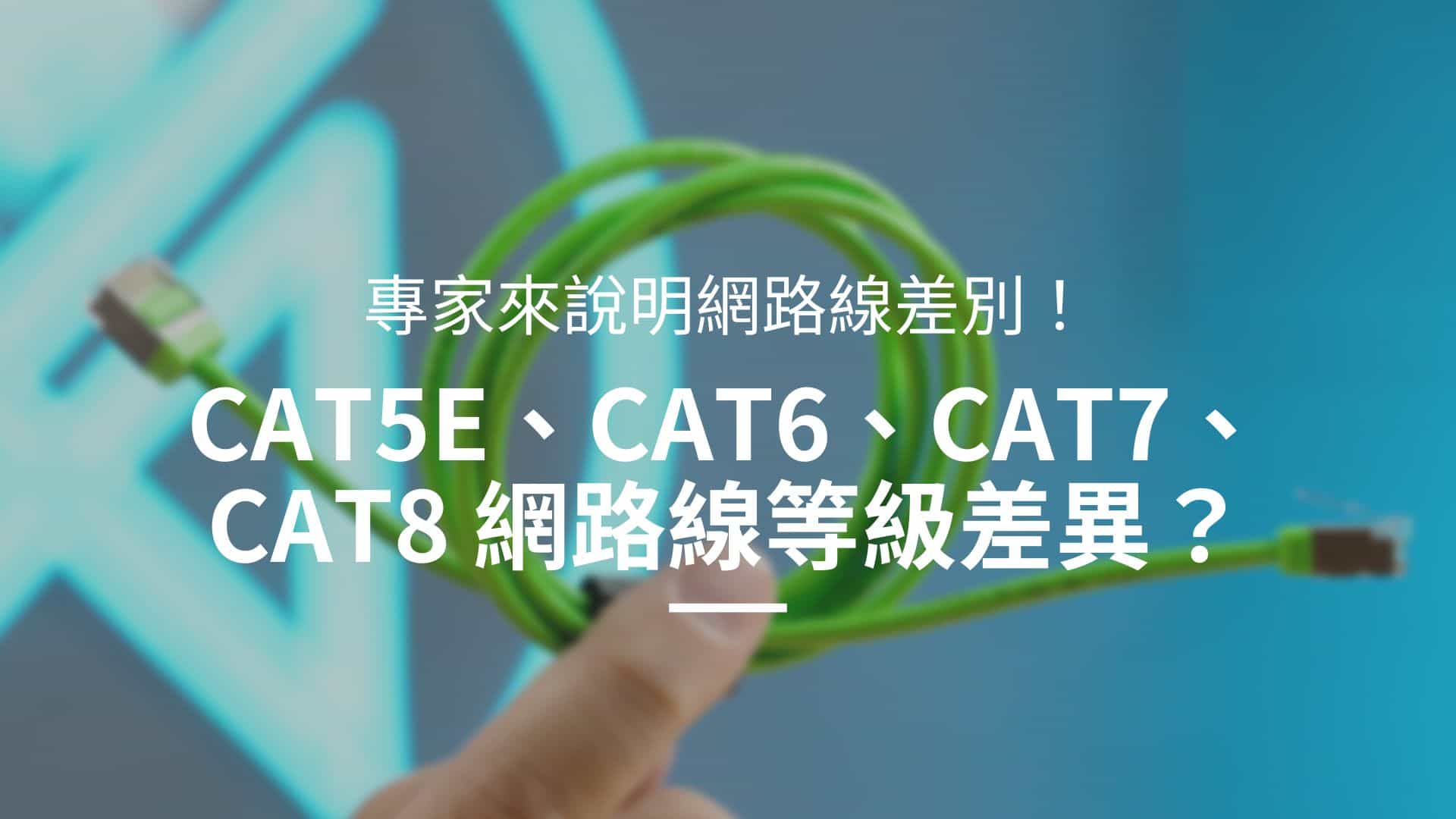 專家說明網路線差別：Cat5e、Cat6網路線等級差異在哪？應用差別？