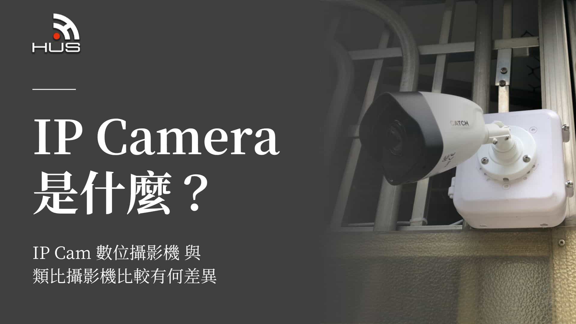IP Camera是什麼？IP Cam數位攝影機與類比攝影機比較有何差異