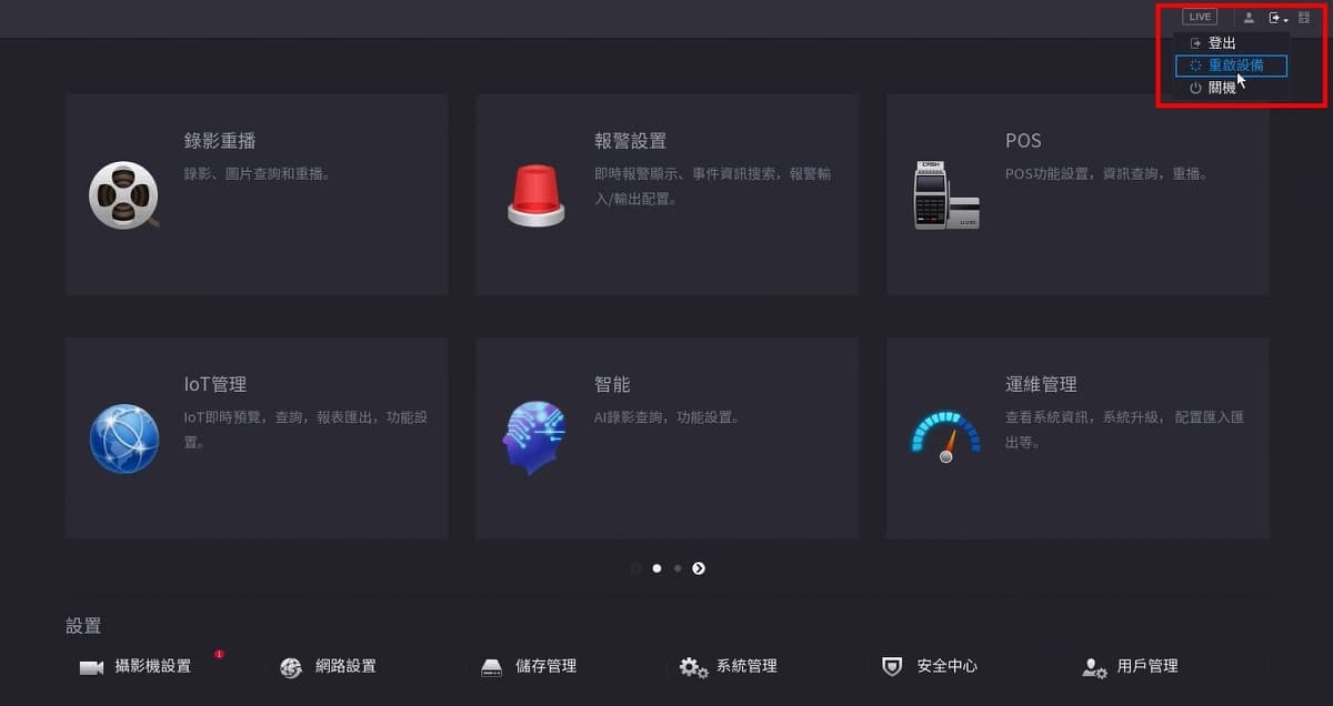 大華監視器重新開機操作方法