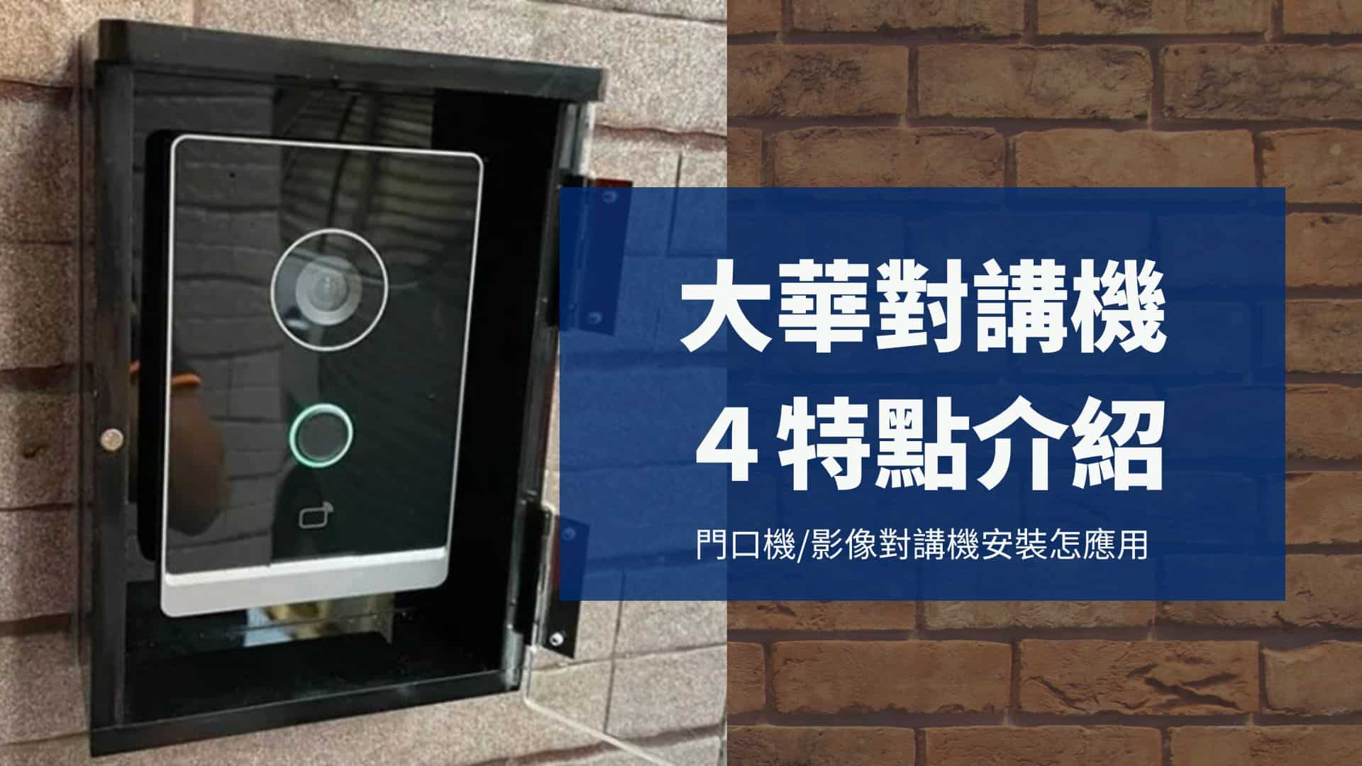 大華對講機4項特點介紹，了解大華門口機/影像對講機安裝怎應用