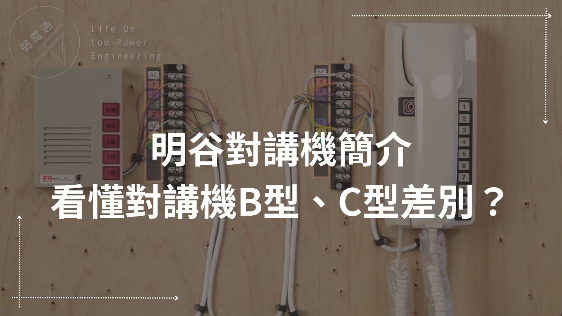 明谷牌對講機安裝特點簡介，一表看懂明谷對講機C型、B型差別？