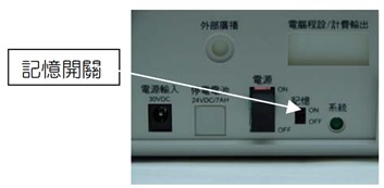 東訊主機的電源、記憶開關